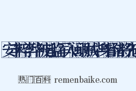 安丰粹李华被旨监军入闽讨贼华身督诸将先破是什么意思的图片